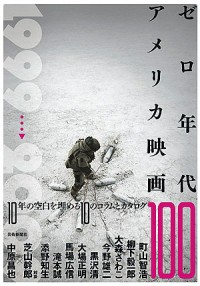 ゼロ年代アメリカ映画100 american film100