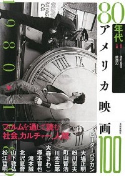 80年代アメリカ映画100